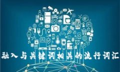 思考一个的，融入与关键词相关的流行词汇或趋