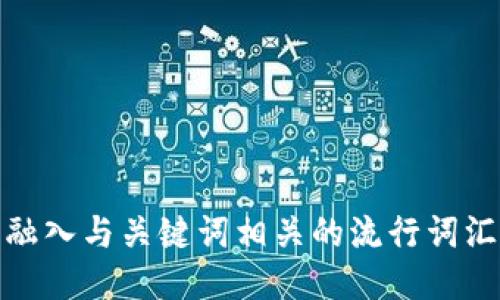 思考一个的，融入与关键词相关的流行词汇或趋势，放进