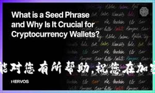   解决TPWallet创建超时问题的终极指南 / 
 guanjianci TPWallet, 创建超时, 钱包问题, 解决方案, 加密货币 /guanjianci 

引言
在数字货币的快速发展中，TPWallet作为一款多功能的钱包工具，受到越来越多用户的欢迎。然而，也有不少用户在使用过程中遇到了“创建超时”的问题。这不仅让新用户感到困惑，也影响了他们的使用体验。本文旨在深度剖析这一问题，并为您提供全面的解决方案。

TPWallet简介
TPWallet是一款支持多种加密货币的钱包，它不仅提供了安全的资产管理，还支持交易和资产交换等功能。用户只需通过简单的几步即可轻松创建账户并开始使用，然而在这个过程中，有时会因为网络环境、软件版本等问题导致创建超时。

创建超时的原因分析
为了更好地解决创建超时的问题，我们首先需要弄清楚背后的原因。以下是一些可能的影响因素：
ul
    listrong网络连接问题：/strong如果您的网络速度较慢或不稳定，可能会导致与服务器的连接不畅，从而造成创建超时。/li
    listrong软件版本问题：/strongTPWallet应用程序若未及时更新到最新版本，可能会出现兼容性问题，进而影响创建流程。/li
    listrong服务器负载：/strong在高峰期，TPWallet的服务器可能会因大量用户同时创建钱包而出现过载情况，导致超时。/li
    listrong设备兼容性：/strong某些老旧设备可能无法流畅运行应用程序，从而也可能影响创建体验。/li
/ul

解决方案一：检查网络连接
遇到“创建超时”问题时，首先要检查您的网络连接是否稳定。您可以尝试以下步骤：
ul
    li重启路由器，确保网络连接正常。/li
    li使用手机数据流量进行尝试，看看问题是否依然存在。/li
    li在不同的Wi-Fi环境下进行测试，排除网络自身问题。/li
/ul

解决方案二：更新应用程序
确保您使用的TPWallet是最新版本。若您使用的是较旧的版本，可能存在解决不了的bug。请按照下列步骤更新应用程序：
ul
    li前往应用商店（如Google Play或App Store），搜索TPWallet并选择更新。/li
    li若您使用的是APK文件安装的版本，可以前往TPWallet的官方网站下载最新的APK文件。/li
/ul

解决方案三：尝试不同时间段使用
如果问题仍然存在，您可以选择在不同的时间段尝试创建钱包。尤其是在网络高峰期，尽量避开人流量大的时间（如晚上7点到9点）进行创建，这能有效减少服务器负荷。

解决方案四：更换设备
如果您使用的设备已经较为老旧，建议尝试在新设备上操作。新设备通常会有更好的硬件配置和兼容性，能够顺利地支持应用程序的运行。

解决方案五：清理应用缓存
有时，TPWallet的缓存会影响应用的正常运行。您可以尝试清理应用缓存，通过以下方式进行操作：
ul
    li前往手机的“设置”，找到“应用管理”。/li
    li搜索TPWallet，选择“存储”，然后点击“清除缓存”。/li
/ul

联系官方支持
如果以上方法均无效，建议您联系TPWallet的客户支持。他们通常会提供更专业的指导，帮助您解决问题。您可以通过以下渠道联系他们：
ul
    li访问TPWallet官方网站，寻找相关的“支持”或“联络我们”页面。/li
    li在社交媒体平台（如Telegram、Twitter等）寻找TPWallet官方账号，发送私信请求帮助。/li
/ul

总结与预防
虽然创建超时的问题可能让人感到沮丧，但通过以上的方法，您可以轻松应对并解决这一问题。总之，合理的网络条件、更新的软件版本以及适当的使用时间都是保障顺利创建钱包的重要因素。
作为一名TPWallet的用户，了解这些基本的操作方法和维护经验将大大增强您的使用体验。同时，建议您定期检查和更新您的钱包，以确保安全性和流畅性。

附加资源
为了更好地管理和使用您的TPWallet，以下是一些有价值的附加资源：
ul
    lia href=