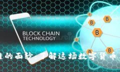 揭开比特币和区块链的面纱：了解这场数字货币