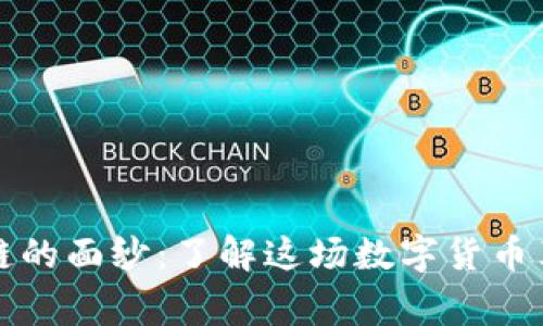 揭开比特币和区块链的面纱：了解这场数字货币革命密码背后的故事