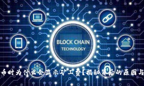 TP钱包提币时为什么会显示矿工费？揭秘背后的原因与解决方案