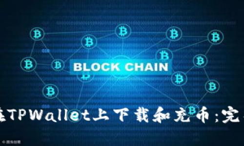 如何在TPWallet上下载和充币：完整指南
