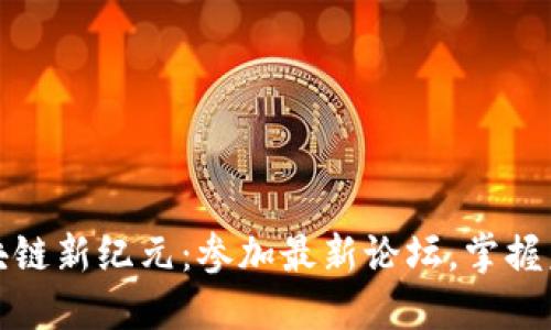 探索成都区块链新纪元：参加最新论坛，掌握未来金融动向
