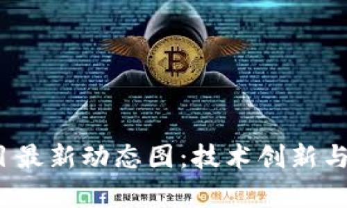 2023年区块链项目最新动态图：技术创新与市场趋势全景解析