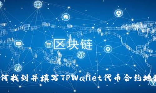 如何找到并填写TPWallet代币合约地址?