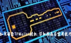 如何解除TPWallet授权：详细指南与实用技巧