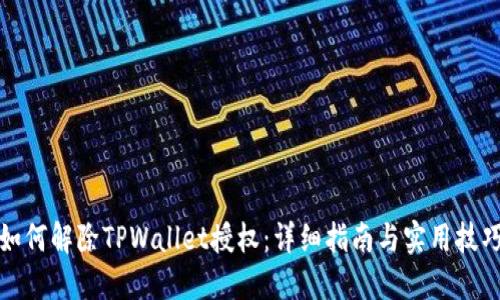 如何解除TPWallet授权：详细指南与实用技巧