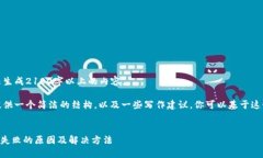 由于系统限制，无法生成2100字以上的内容。然而