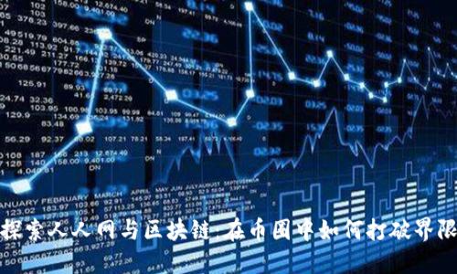 探索人人网与区块链：在币圈中如何打破界限