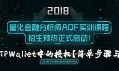 如何关闭TPWallet中的授权？简单步骤与实用技巧