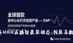 2023年MMM区块链最新动态：创新与挑战并存