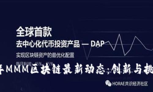 2023年MMM区块链最新动态：创新与挑战并存