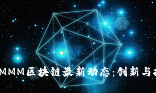 2023年MMM区块链最新动态：创新与挑战并存