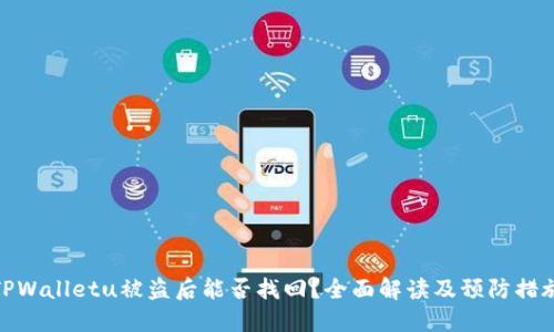 TPWalletu被盗后能否找回？全面解读及预防措施