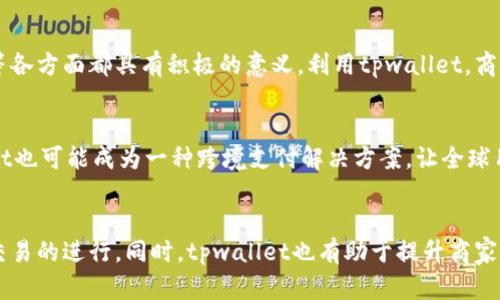 亚马逊 tpwallet 是什么意思？了解亚马逊的信息技术与客户服务新模式

亚马逊, tpwallet, 电子支付, 客户服务, 信息技术/guanjianci

什么是tpwallet？
tpwallet，通常是指一种新的支付、钱包管理服务，常见于电商平台，尤其是在亚马逊这样的巨型国际电商平台上。“tp”可能代表“第三方”（Third Party），而“wallet”就是钱包的意思。因此，tpwallet很可能是为支持第三方交易提供的一种电子支付钱包服务。这样的服务不仅提升了交易的便利性，还保障了支付的安全性，是电商平台增强用户体验的又一创新举措。

亚马逊与电子支付的发展
随着电子商务的迅猛发展，传统购物模式正在被线上购物所替代。亚马逊作为全球最大的在线零售商，其支付解决方案也在不断进化。tpwallet的引入，无疑是为了适应这一变化，确保用户能够在亚马逊平台上更加便捷、有效地进行交易。通过这种方式，亚马逊吸引了越来越多的用户使用其平台，不仅局限于购物，还包括数字内容购买、订阅管理等。

tpwallet的具体功能
tpwallet的功能多种多样，主要可以分为以下几个方面：
ul
    li便捷的支付体验：用户可以通过tpwallet快速完成交易，不必每次都输入信用卡信息。这对于频繁购物的用户来说，无疑节省了时间。/li
    li安全性提升：tpwallet通过多层加密技术保证用户的支付安全，减少了信用卡信息泄露的风险。/li
    li多种支付方式支持：tpwallet不仅支持信用卡和借记卡，还可能集成其他支付方式，比如电子钱包、银行转账等。/li
    li忠诚度奖励机制：使用tpwallet支付的用户，可能会享有积分、现金返还等优惠，进一步提高用户粘性。/li
/ul

tpwallet对用户体验的影响
在竞争激烈的电商市场中，用户体验至关重要。亚马逊通过推出tpwallet，力求简化支付流程，从而提升购物的整体体验。当用户在购物时，流畅的支付过程将有可能促进他们的购买决策。而在日常生活中，用户可以利用tpwallet进行更多的消费形式，如流媒体订阅、在线课程、甚至是游戏购买等，形成一个完整的消费生态。

tpwallet与其他支付服务的比较
与许多其他电子支付服务相比，tpwallet并非唯一的选择。市面上还有PayPal、Apple Pay、Google Wallet等支付方式。这些支付工具各有千秋，tpwallet的优势在于其与亚马逊平台的紧密集成，可以享受到亚马逊的服务和用户支持。不仅如此，tpwallet可能提供更具竞争力的手续费和支付成功率，为用户带来更多的利益与保障。

作为商家的新机遇
对于商家而言，tpwallet的出现也是一个采购新机遇。商家通过亚马逊平台的tpwallet可以更高效地进行交易，客户的支付效率提高也意味着订单处理时间的缩短。这对于产品销售、库存管理、财务周转等各方面都具有积极的意义。利用tpwallet，商家还可以更容易地吸引客户，提升复购率与用户满意度。

未来展望：tpwallet的潜力
展望未来，tpwallet可能会不断演化，整合更多新技术，如人工智能、大数据分析等。这些技术能够帮助亚马逊洞察用户的消费偏好，从而不断支付体验。与此同时，亚马逊在全球拓展业务的过程中，tpwallet也可能成为一种跨境支付解决方案，让全球用户都能高效、安全地享受其服务。

总结
在信息技术飞速发展的时代，亚马逊tpwallet不仅是对电子支付的一次创新尝试，更是在全球电商领域的又一次积极探索。通过提供更安全、快速、便捷的支付体验，tpwallet极大地促进了亚马逊平台上交易的进行。同时，tpwallet也有助于提升商家的效率，推动整个电子商务生态的发展。由此可见，tpwallet的推出不仅是亚马逊对用户需求的回应，更是其未来发展的战略布局。在这个瞬息万变的时代，关注tpwallet，无疑是理解未来电商发展的关键。