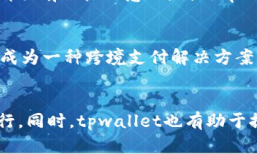 亚马逊 tpwallet 是什么意思？了解亚马逊的信息技术与客户服务新模式

亚马逊, tpwallet, 电子支付, 客户服务, 信息技术/guanjianci

什么是tpwallet？
tpwallet，通常是指一种新的支付、钱包管理服务，常见于电商平台，尤其是在亚马逊这样的巨型国际电商平台上。“tp”可能代表“第三方”（Third Party），而“wallet”就是钱包的意思。因此，tpwallet很可能是为支持第三方交易提供的一种电子支付钱包服务。这样的服务不仅提升了交易的便利性，还保障了支付的安全性，是电商平台增强用户体验的又一创新举措。

亚马逊与电子支付的发展
随着电子商务的迅猛发展，传统购物模式正在被线上购物所替代。亚马逊作为全球最大的在线零售商，其支付解决方案也在不断进化。tpwallet的引入，无疑是为了适应这一变化，确保用户能够在亚马逊平台上更加便捷、有效地进行交易。通过这种方式，亚马逊吸引了越来越多的用户使用其平台，不仅局限于购物，还包括数字内容购买、订阅管理等。

tpwallet的具体功能
tpwallet的功能多种多样，主要可以分为以下几个方面：
ul
    li便捷的支付体验：用户可以通过tpwallet快速完成交易，不必每次都输入信用卡信息。这对于频繁购物的用户来说，无疑节省了时间。/li
    li安全性提升：tpwallet通过多层加密技术保证用户的支付安全，减少了信用卡信息泄露的风险。/li
    li多种支付方式支持：tpwallet不仅支持信用卡和借记卡，还可能集成其他支付方式，比如电子钱包、银行转账等。/li
    li忠诚度奖励机制：使用tpwallet支付的用户，可能会享有积分、现金返还等优惠，进一步提高用户粘性。/li
/ul

tpwallet对用户体验的影响
在竞争激烈的电商市场中，用户体验至关重要。亚马逊通过推出tpwallet，力求简化支付流程，从而提升购物的整体体验。当用户在购物时，流畅的支付过程将有可能促进他们的购买决策。而在日常生活中，用户可以利用tpwallet进行更多的消费形式，如流媒体订阅、在线课程、甚至是游戏购买等，形成一个完整的消费生态。

tpwallet与其他支付服务的比较
与许多其他电子支付服务相比，tpwallet并非唯一的选择。市面上还有PayPal、Apple Pay、Google Wallet等支付方式。这些支付工具各有千秋，tpwallet的优势在于其与亚马逊平台的紧密集成，可以享受到亚马逊的服务和用户支持。不仅如此，tpwallet可能提供更具竞争力的手续费和支付成功率，为用户带来更多的利益与保障。

作为商家的新机遇
对于商家而言，tpwallet的出现也是一个采购新机遇。商家通过亚马逊平台的tpwallet可以更高效地进行交易，客户的支付效率提高也意味着订单处理时间的缩短。这对于产品销售、库存管理、财务周转等各方面都具有积极的意义。利用tpwallet，商家还可以更容易地吸引客户，提升复购率与用户满意度。

未来展望：tpwallet的潜力
展望未来，tpwallet可能会不断演化，整合更多新技术，如人工智能、大数据分析等。这些技术能够帮助亚马逊洞察用户的消费偏好，从而不断支付体验。与此同时，亚马逊在全球拓展业务的过程中，tpwallet也可能成为一种跨境支付解决方案，让全球用户都能高效、安全地享受其服务。

总结
在信息技术飞速发展的时代，亚马逊tpwallet不仅是对电子支付的一次创新尝试，更是在全球电商领域的又一次积极探索。通过提供更安全、快速、便捷的支付体验，tpwallet极大地促进了亚马逊平台上交易的进行。同时，tpwallet也有助于提升商家的效率，推动整个电子商务生态的发展。由此可见，tpwallet的推出不仅是亚马逊对用户需求的回应，更是其未来发展的战略布局。在这个瞬息万变的时代，关注tpwallet，无疑是理解未来电商发展的关键。