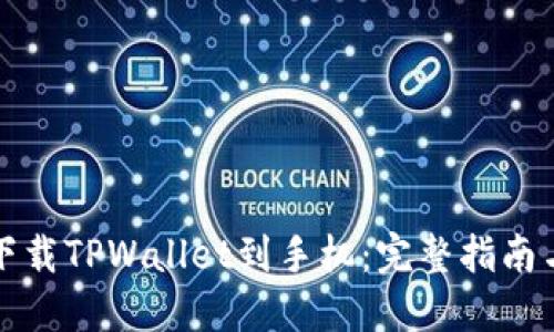 如何轻松下载TPWallet到手机：完整指南与实用技巧