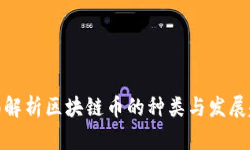 全面解析区块链币的种类与发展趋势