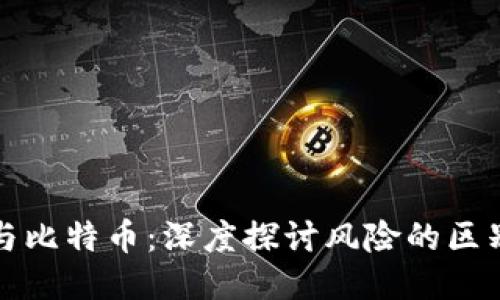 区块链与比特币：深度探讨风险的区别与影响