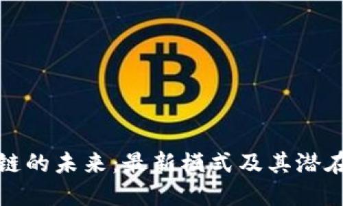 区块链的未来：最新模式及其潜在影响