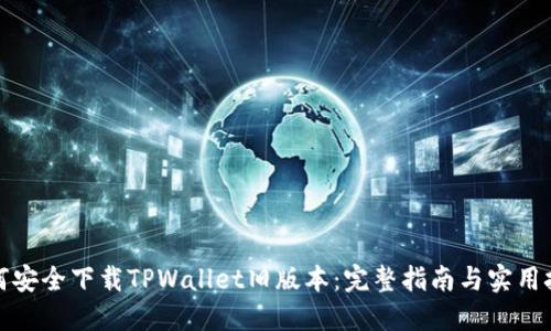 如何安全下载TPWallet旧版本：完整指南与实用技巧