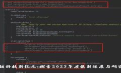 区块链科技新纪元：探索2023年度最新进展与研究