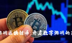 游久游戏区块链币：开启数字游戏的新时代