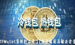 TPWallet薄饼打不开了？深度解析与解决方案