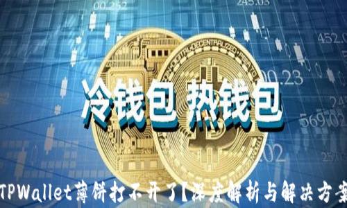 
TPWallet薄饼打不开了？深度解析与解决方案