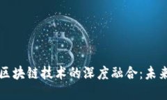 探索数字人民币与区块链技术的深度融合：未来