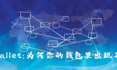 探秘TPWallet：为何你的钱包里出现不知名币？