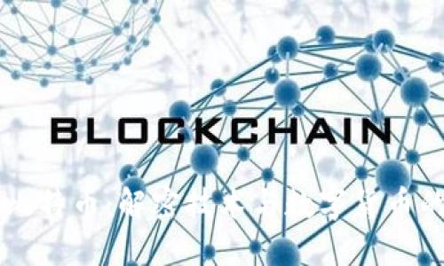 区块链与比特币：解密技术与数字货币的深度联结