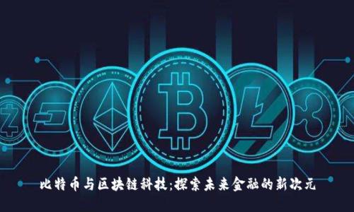 比特币与区块链科技：探索未来金融的新次元