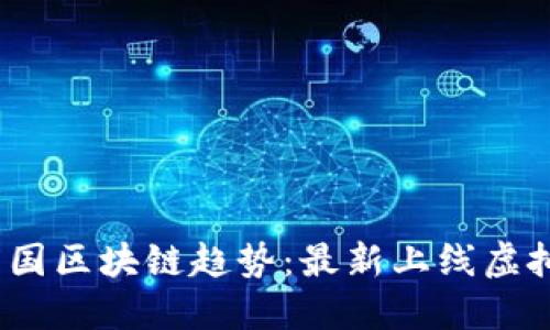 2023年中国区块链趋势：最新上线虚拟币大揭密