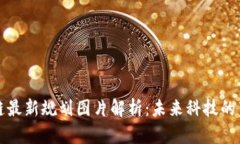 蚂蚁区块链最新规划图片解析：未来科技的蓝图