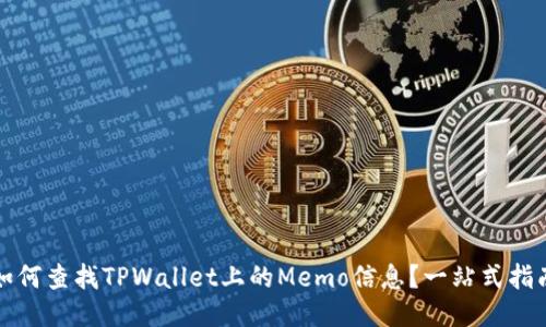 如何查找TPWallet上的Memo信息？一站式指南
