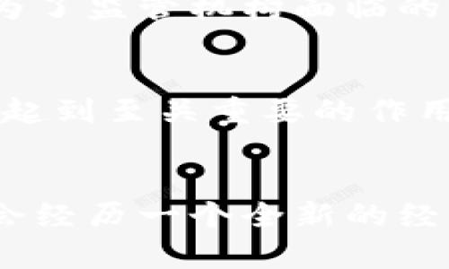 币在区块链中的地位是什么？探秘数字货币的崛起与未来趋势

区块链, 数字货币, 加密货币, 经济未来, 技术变革/guanjianci

引言：币与区块链的密切关系
在当今数字化的时代，区块链技术的快速发展彻底改变了传统的金融体系。而币，尤其是数字货币，作为区块链中的核心组成部分，扮演着无可替代的角色。其实，币不仅仅是一种交易媒介，更是构建在区块链上的一系列经济活动和商业模式的基础。本文将深入探讨币在区块链中的地位，分析其背后的技术原理，以及未来可能的发展趋势。

区块链技术的基础知识
首先，要理解币在区块链中的地位，我们需要对区块链技术有基本的认识。区块链是一种去中心化的分布式数据库，记录了所有的交易信息。这种技术的最大优势在于透明性和安全性，由于每一个区块链上的交易都经过网络中多个节点的验证，任何修改或伪造行为几乎是不可能的，因为这需要改变整个网络的记录。

币的定义与分类
币（Currency），通常是指用作交易媒介的数字资产。根据功能和用途，币可以分为几大类：
ul
    li加密货币：如比特币（Bitcoin）、以太坊（Ethereum），这类币主要用于交易和投资，利用区块链技术确保交易的安全与透明。/li
    li稳定币：如Tether（USDT）、USD Coin（USDC），这些币通过与法定货币或其他资产挂钩，旨在减小价格波动。/li
    li平台币：例如币安币（BNB），主要用于某个平台的特定用途，如交易费折扣等。/li
/ul

币在区块链中的功能
币在区块链中担任多重角色，其功能不可小觑：
ul
    li交易媒介：币最显而易见的功能就是作为交易的媒介。用户可以用币进行货物和服务的购买，这种交易省去了中介的环节，使得交易过程更加高效。/li
    li价值存储：数字货币为用户提供了一种新的价值存储方式。与传统的法定货币相比，部分加密货币因为其有限的供应量（如比特币）而被视为抗通胀的资产。/li
    li激励机制：币的另一重要功能是激励机制。在一些去中心化应用（DApps）或项目中，币可以用作激励节点参与网络维护，促进社区活跃度。/li
/ul

经济影响与未来趋势
随着数字货币的普及，币在全球经济中的地位日益突出。首先，其降低了跨境交易的成本与时间。传统的跨国交易往往需要几天甚至几周才能完成，而使用数字货币可以在数分钟内完成相同的交易，这为国际贸易提供了新的可能性。

其次，币促使金融普惠，特别是在发展中国家。许多国家的传统金融体系尚未完善，许多人无法获得银行服务，而数字货币提供了一个没有银行账户的经济参与机会。通过手机或互联网，任何人都可以参与数字货币的交易，开创了一种新的金融自由。

技术和监管的挑战
然而，数字货币的发展并非一路坦途。在技术上，虽然区块链的安全性令人称道，但仍然存在各种技术挑战，例如可扩展性问题、交易速度等。此外，许多数字货币在交易过程中的安全问题，比如黑客攻击、交易所被盗等事件，仍然让人心有余悸。

再者，监管问题也是不容忽视的。各国政府对数字货币的态度各有不同，有支持的，也有持反对态度的。如何在保护投资者利益和推动技术创新之间找到平衡，成为了监管机构面临的重要课题。

币的未来展望
可以预见，数字货币的未来将会有更加广阔的发展空间。随着技术的不断进步，可能会出现更高效、更安全的新型币种。不过，在这一过程中，各国的监管政策将会起到至关重要的作用。未来，数字货币的发展不仅仅是金融领域的变革，更有可能引发社会结构、商业模式乃至文化观念的深刻变化。

结论：币在区块链中的不可替代性
综上所述，币在区块链中的地位不仅仅是一个简单的交易工具，它是推动技术创新、促进经济发展的关键要素。未来，随着数字货币的进一步发展和普及，我们将会经历一个全新的经济时代，币将成为连接现实与虚拟世界的重要桥梁。无论未来的挑战多么严峻，币在区块链中的不可替代性将始终存在，它将继续引领我们走向数字化的新未来。