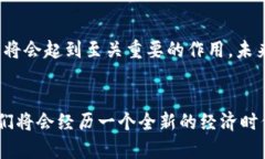 币在区块链中的地位是什么？探秘数字货币的崛