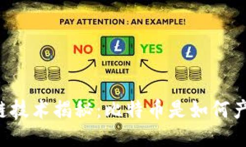 区块链技术揭秘：比特币是如何产生的？