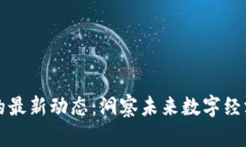 李丰区块链的最新动态：洞察未来数字经济的发展趋势