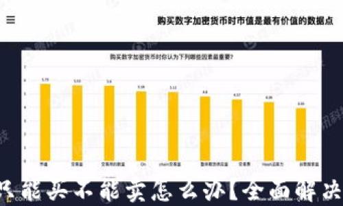 
TP Wallet只能买不能卖怎么办？全面解决方案大揭秘