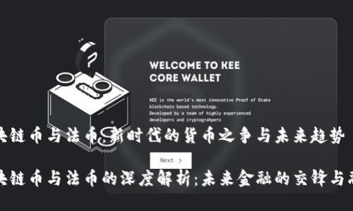 区块链币与法币：新时代的货币之争与未来趋势

区块链币与法币的深度解析：未来金融的交锋与融合