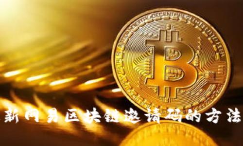 获取最新网易区块链邀请码的方法与技巧