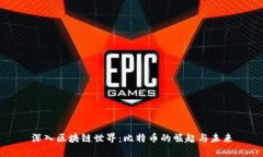 深入区块链世界：比特币的崛起与未来