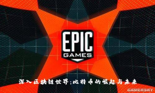 深入区块链世界：比特币的崛起与未来
