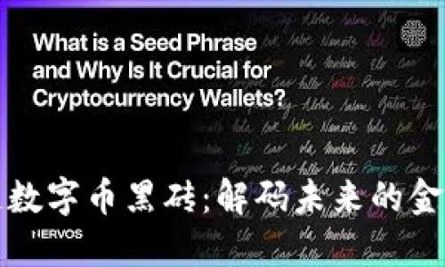 区块链数字币黑砖：解码未来的金融革命