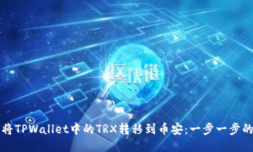 如何将TPWallet中的TRX转移到币安：一步一步的指南