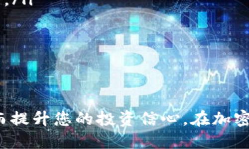 tiaoti如何将TPWallet中的HT转回火币交易所/tiaoti  
TPWallet, HT, 火币, 数字货币, 转账/guanjianci

引言

随着数字货币市场的不断发展，越来越多的用户开始关注各种钱包和交易所的功能与使用方法。TPWallet作为一种新兴的数字货币钱包，因其便捷的发展而受到很多用户的青睐。而HT（Huobi Token）则是火币交易所发行的Token，具有多种实用性和投资价值。那么如何将TPWallet中的HT转回火币交易所呢？本文将为您详细介绍操作步骤及注意事项。

了解基本概念

在进行任何转账操作之前，我们首先需要清楚一些基本概念。TPWallet是一款多链钱包，支持多种加密资产的存储和管理。而火币交易所则是一家全球知名的数字货币交易平台，提供多种币种的交易服务。HT作为火币的平台币，用户可以用其抵扣交易手续费、参与火币的各类活动等。

准备工作

在进行转账前，您需要确保以下几点：

ul
  li您已经在火币交易所注册了账户，并完成了KYC（实名验证）。/li
  li您已经在TPWallet中成功地接收了HT，并能够查看到您的HT余额。/li
  li您有足够的网络和时间完成转账操作，避免因操作失误造成的资金损失。/li
/ul

步骤一：获取火币的HT充值地址

首先，您需要登录到火币交易所：

1. 点击“资产”菜单，选择“充值”选项。
2. 在充值页面中，找到HT（Huobi Token）。请确保选择正确的币种，因为这将直接影响到您的转账安全。
3. 点击HT，系统会生成一个独特的充值地址。请确保这个地址是您要转账的目标地址，切勿因为一时疏忽而将数字货币转错地址。并且注意查看充币网络类型，确保和TPWallet相匹配。

步骤二：在TPWallet中发起转账

获取到火币的充值地址后，接下来我们需要在TPWallet中进行转账操作。具体步骤如下：

1. **打开TPWallet**：确保您已经成功登录到TPWallet应用程序。
2. **找到HT币种**：在钱包首页中，选择HT。
3. **点击转账**：选择“转账”选项，然后将之前复制的火币充值地址粘贴到收款地址栏中。
4. **输入转账金额**：设定您想要转回火币的平台的HT数量。请注意，转账时可能会有最低限额及手续费，确保您能够满足这些要求。
5. **确认信息**：仔细核对您的转账信息，尤其是收款地址和金额。如果有任何错误都会导致资产的丢失。
6. **输入密码**：最后，输入您的TPWallet安全密码，以确认操作。请确保按步骤操作，不要由于急促而导致错误。

步骤三：等待确认和到账

完成转账操作后，您只需耐心等待。通常，HT的转账确认需要一定的时间。根据网络拥堵情况，可能会有所延迟。您可以在TPWallet中查看交易状态，同时也可在火币的充值页面中查看到达情况。如果一段时间过后，您没有看到到账记录，请再次核对转账记录，减少不必要的麻烦。

注意事项

在上述步骤中，有几个注意点需要特别强调： 

ul
  li务必确认网络类型：不同的区块链网络可能会有所不同，如果您选择错误的网络，将可能导致资金的永久丢失。/li
  li确认充值地址的正确性：充值地址非常重要，确保在转账之前，核实多次，以免因地址错误而造成资金损失。/li
  li了解手续费：不同的区块链转账会涉及不同的手续费。了解这些费用，并考虑后再进行转账。/li
/ul

转账常见问题解答

在转账过程中，用户可能会遇到各种问题，这里列出一些常见问题及其解决方法：

ul
  listrong转账后未到账怎么办？/strong：如果转账记录显示成功，但火币未到账，您可以通过火币的客服进行查询。在绝大多数情况下，转账需要一定的确认时间。/li
  listrong充值地址错误？/strong：如果在转账过程中发现地址错误，您需要立即停止转账并联系相关客服。通常情况下，资产无法从错误地址返回，需要谨慎处理。/li
  listrong转账手续费未算明白？/strong：在进行转账之前，最好先了解一下不同区块链的手续费标准，确保转账金额和手续费都能满足要求。/li
/ul

总结

将TPWallet中的HT转回火币交易所并不是一项复杂的任务，只需遵循上述步骤，您就能够顺利完成。通过这一过程，您也能更深入地理解数字货币转账的机制，从而提升您的投资信心。在加密货币的世界中，安全性与熟悉度同样重要，因此务必保持谨慎与耐心。在未来的数字货币投资旅程中，祝您好运！