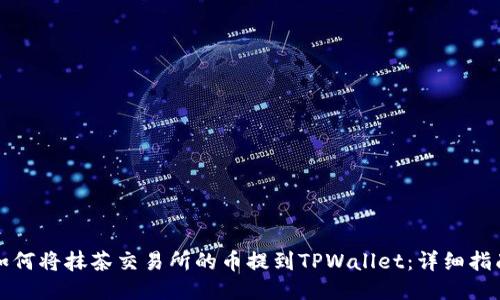 如何将抹茶交易所的币提到TPWallet：详细指南